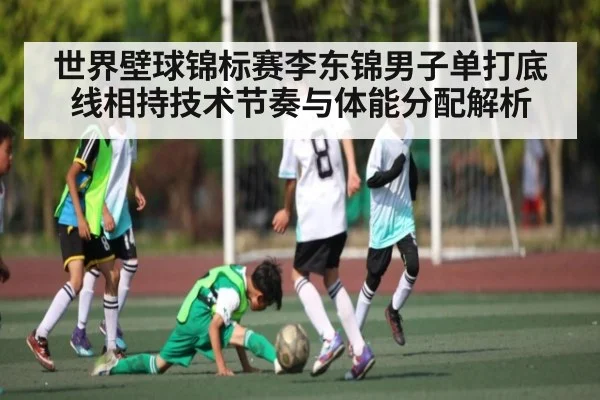 世界壁球锦标赛李东锦男子单打底线相持技术节奏与体能分配解析