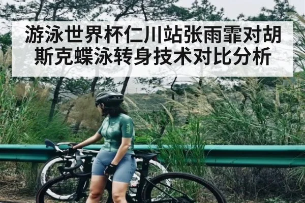 游泳世界杯仁川站张雨霏对胡斯克蝶泳转身技术对比分析