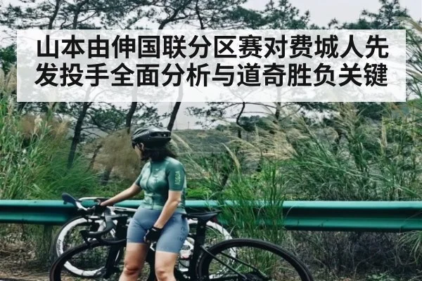 山本由伸国联分区赛对费城人先发投手全面分析与道奇胜负关键